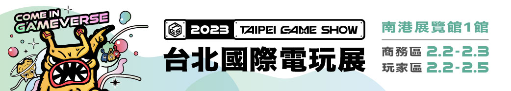 2023台北國際電玩展 Come in Gamerverse將於2月盛大展開