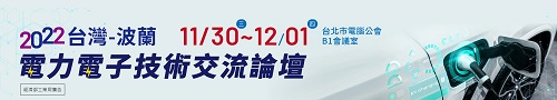 11/30-12/1台灣-波蘭電力電子技術交流論壇