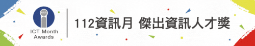 112資訊月傑出資訊人才選拔