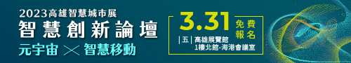 20230331高雄智慧城市展_智慧創新論壇