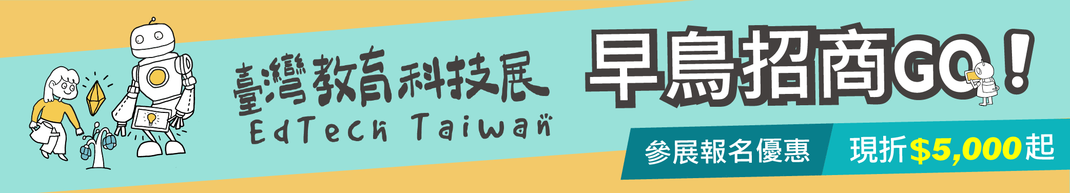 2023臺灣教育科技展 早鳥參展招商