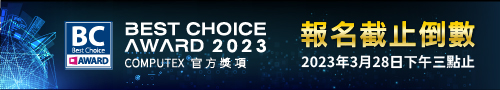 《徵件倒數》COMPUTEX官方獎項 Best Choice Award
