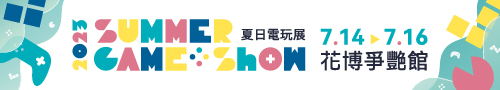 2023夏日電玩展 把握暑假娛樂商機 廠商報名開放中