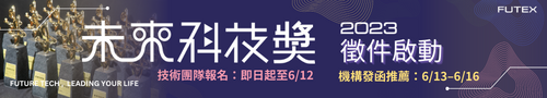 【2023未來科技獎】即日起至6/12(一)開放報名，敬邀學研機構一同參與。