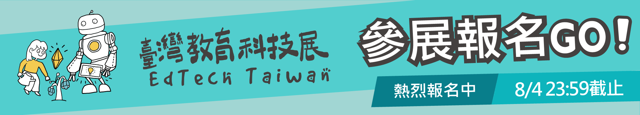 2023臺灣教育科技展 熱烈招商中！