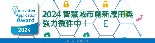 2024創新應用獎強力徵件中！