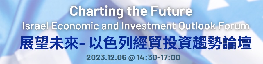 12月6日展望未來-以色列經貿投資趨勢論壇