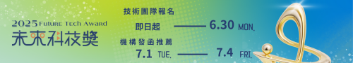 【未來科技獎】年度徵件活動開跑，即日起至6/30(一)開放技術團隊報名