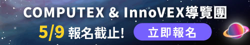 COMPUTEX & InnoVEX 2025主題導覽團開放報名！