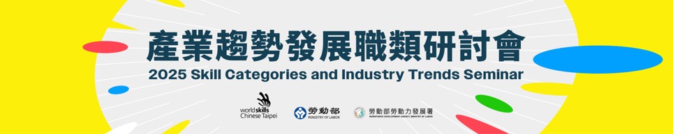 為掌握全球產業趨勢與技術發展方向，並評估各職類競賽內容是否符合我國當前產業及政策方向，特辦理此活動。