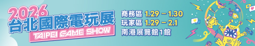 把握3千億商機　全場首場電玩盛會開放參展報名