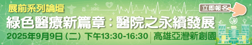 【免費參加】9/9 綠色醫療新篇章：醫院之永續發展論壇