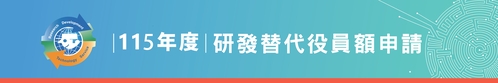 115年度研發替代役員額申請，8/1-8/29受理報名。