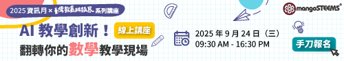 9/24【AI 教學創新！翻轉你的數學教學現場】線上講座免費報名！