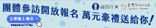 2025 【資訊月×臺灣教育科技展】團體導覽免費報名，抽萬元好禮！