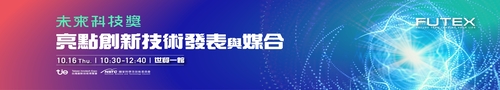 與前瞻團隊面對面的絕佳機會！萬中選一的未來科技獎獲獎團隊將帶來最具產業趨勢與發展潛力的技術，歡迎參與實體技術發表、報名媒合洽談，共創新契機！