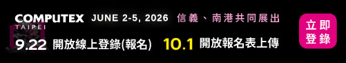 【COMPUTEX 2026】 9/22 開放廠商線上登錄，10/1下午開放上傳報名表