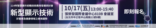 【敬邀參與】114年智慧顯示前瞻技術應用發展研討會－新型顯示技術於醫療及健康領域之應用趨勢