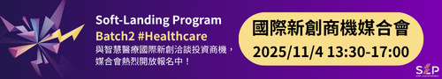 與智慧醫療新創洽談投資商機，11月4日國際新創商機媒合會開放報名中！