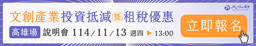 文創產業投資抵減暨租稅優惠[高雄場]