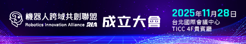 機器人跨域共創聯盟(RIA)成立大會