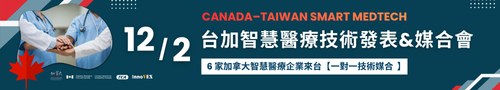加拿大智慧醫療新創來台！12/2 一對一媒合名額限量預約中