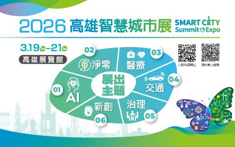 2026智慧城市展暨淨零城市展