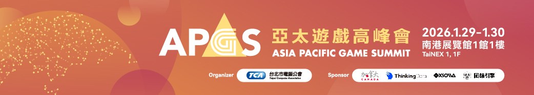 2026 APGS亞太遊戲高峰會 國際級講者齊聚 對話世界遊戲未來