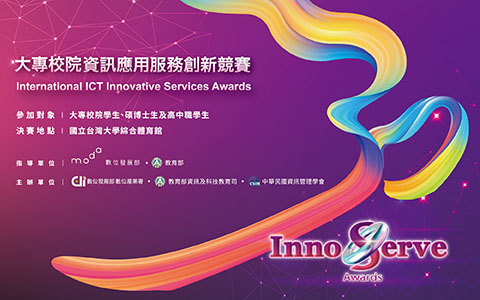 2026第31屆大專校院資訊應用服務創新競賽