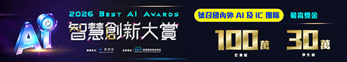 「2026 智慧創新大賞」百萬獎金徵件中，號召頂尖AI x IC 團隊！