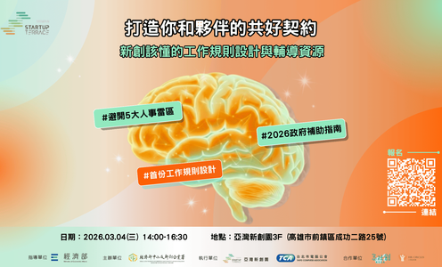 打造你和夥伴的共好契約-新創該懂的工作規劃設計與輔導資源