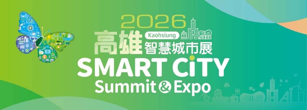 2026高雄智慧城市展 3/20-3/22 