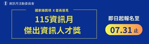 115年資訊月 傑出資訊人才獎 徵件開跑！