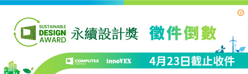 【COMPUTEX 2026 永續設計獎】即日起開放報名，4/23截止