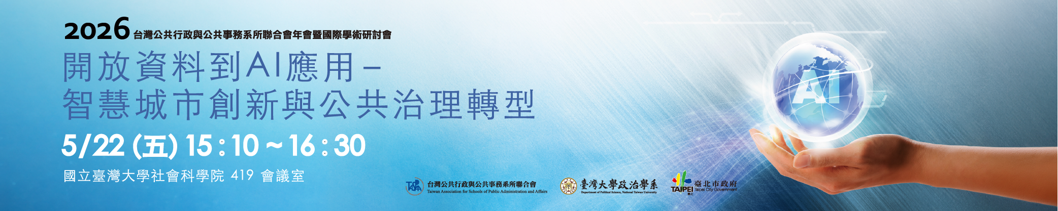 2026年第21屆TASPAA年會 開放資料到AI應用：智慧城市創新與公共治理轉型（免費活動）