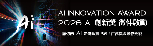2026 AI 創新獎 ｜徵件啟動！百萬獎金尋找改變世界的 AI 創新挑戰
