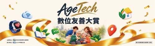 115年度「AgeTech數位友善大賞」徵案啟動！