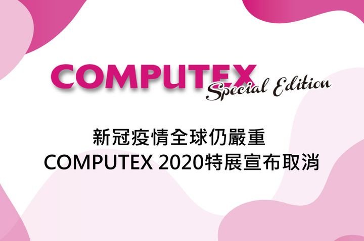 [情報] Computex 2020 取消          明年2021見