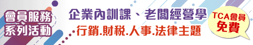 2023會員服務系列講座活動一覽