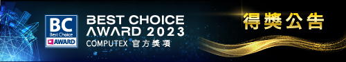 2023 Best Choice Award 得獎名單公告