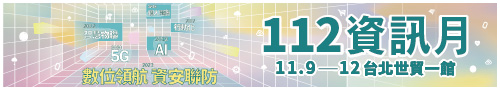 112資訊月招商中