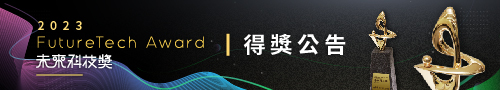 我國學研界關鍵榮耀的未來科技獎，獲獎名單公告！