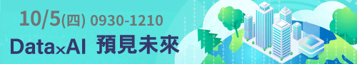 【Data x AI 預見未來】臺灣開放政府國家行動方案資料集平台使用者研討會