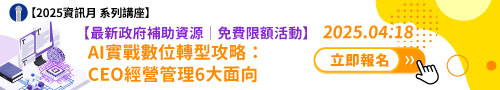 【免費報名】AI實戰數位轉型攻略：CEO經營管理6大面向