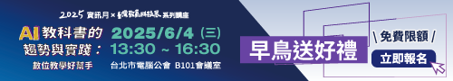 2025【AI教科書的趨勢與實踐：數位教學好幫手】講座免費報名！
