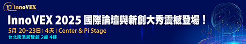 InnoVEX 2025 國際論壇與新創大秀震撼登場！