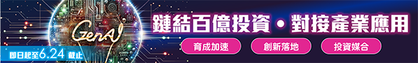 鏈結百億投資，對接產業應用！GenAI Stars熱烈徵件中！