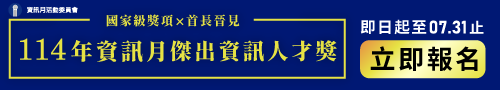 114年資訊月 傑出資訊人才獎 徵件開跑！