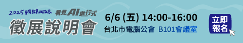2025【臺灣教育科技展】徵展說明會免費報名！