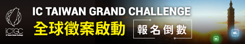 IC Taiwan Grand Challenge 報名倒數！展現您的創新，與世界級半導體產業合作！